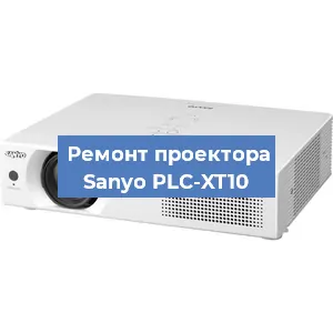 Ремонт проектора Sanyo PLC-XT10 в Воронеже